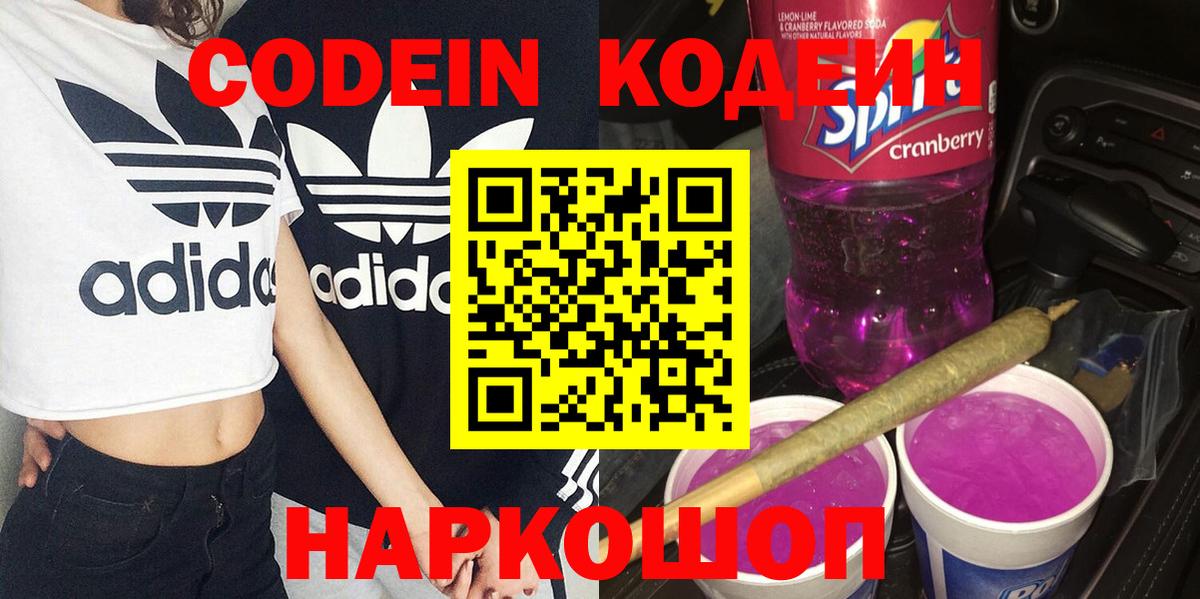 Кодеин напиток Lean (лин)  где продают   Североморск  Вход с VPN  Codein Purple Drank 